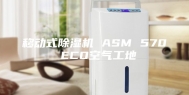 移动式除湿机 ASM 570 ECO空气工地