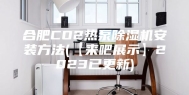 合肥CO2热泵除湿机安装方法(【来吧展示】2023已更新)