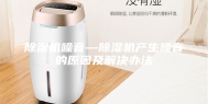 除湿机噪音—除湿机产生噪音的原因及解决办法