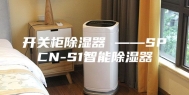 开关柜除湿器 ——SPCN-S1智能除湿器