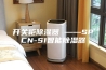 开关柜除湿器 ——SPCN-S1智能除湿器