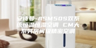 安诗曼-ASM50S双系统恒温恒湿空调 CM大系列房间级精密空调