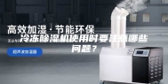 冷冻除湿机使用时要注意哪些问题？