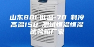 山东80L低温-70℃制冷高温150℃测试恒温恒湿试验箱厂家