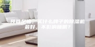 预算足够，买什么牌子的除湿机最好，不影响睡眠？