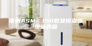 常州ASM- 150数显恒温恒湿培养箱