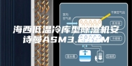 海西低温冷库型除湿机安诗曼ASM3.2ASM