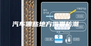 汽车哪些地方需要防潮