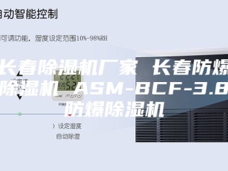 企业新闻长春除湿机厂家 长春防爆除湿机 ASM-BCF-3.8防爆除湿机