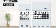 ASM-ASM3D-60T智能型除湿机装置