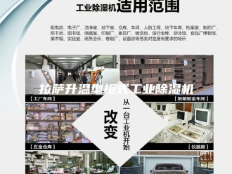 行业新闻拉萨升温型柜式工业除湿机