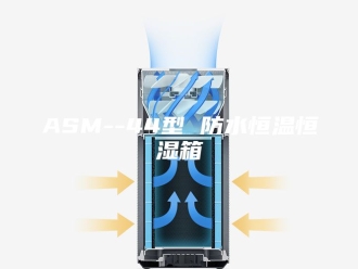 知识百科ASM--44型 防水恒温恒湿箱