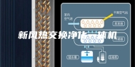 新风热交换净化一体机