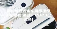 眉山专业无尘车间恒温恒湿机销售(备注！2023已更新)