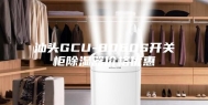 汕头GCU-8060S开关柜除湿器价格优惠