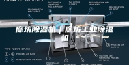 廊坊除湿机｜廊坊工业除湿机