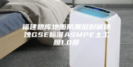 福建粮库地面防潮层耐碱锈蚀GSE标准ASMPE土工膜1.0厚