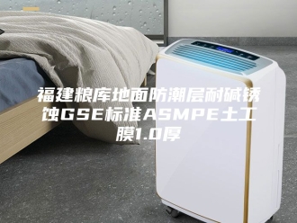 知识百科福建粮库地面防潮层耐碱锈蚀GSE标准ASMPE土工膜1.0厚