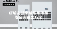 组培实验室建设恒温恒湿空调选型方法