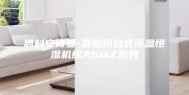 思科安诗曼-直膨组合式恒温恒湿机组ASMZ系列