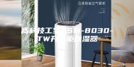 高科技工宝ASM-8030-TW开关柜除湿器