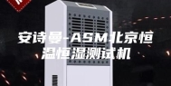 安诗曼-ASM北京恒温恒湿测试机