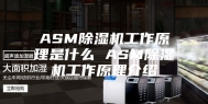 ASM除湿机工作原理是什么 ASM除湿机工作原理介绍