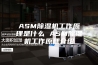 ASM除湿机工作原理是什么 ASM除湿机工作原理介绍