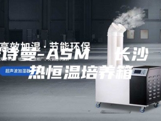 企业新闻安诗曼-ASM  长沙 电热恒温培养箱