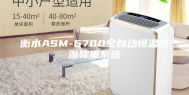 衡水ASM-6700全自动恒温恒湿称重系统