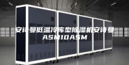 安诗曼低温冷库型除湿机安诗曼ASM10ASM