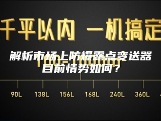 知识百科解析市场上防爆露点变送器目前情势如何？