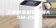 工业除湿机安诗曼ASM-20H