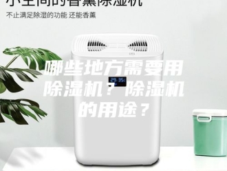 行业新闻哪些地方需要用除湿机？除湿机的用途？