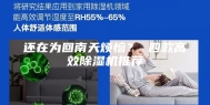 还在为回南天烦恼？ 四款高效除湿机推荐