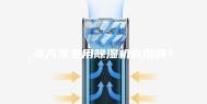 南方家里用除湿机有用吗？