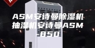 ASM安诗曼除湿机抽湿机安诗曼ASM-850