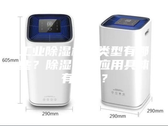 行业新闻工业除湿机的类型有哪些？除湿机的应用具体有哪些？