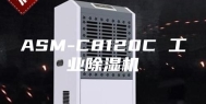 ASM-C8120C 工业除湿机