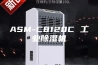 ASM-C8120C 工业除湿机