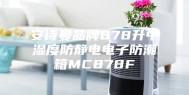 安诗曼品牌878升中湿度防静电电子防潮箱MC878F