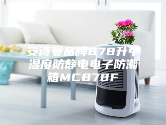 企业新闻安诗曼品牌878升中湿度防静电电子防潮箱MC878F