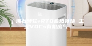 ｜沸石转轮+RTO蓄热焚烧 工业VOCs有机废气