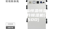 [安诗曼新品恒温恒湿系列]  150升除湿机(ASM-150D)