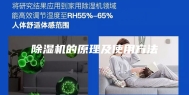 除湿机的原理及使用方法