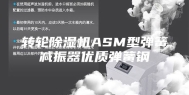 转轮除湿机ASM型弹簧减振器优质弹簧钢