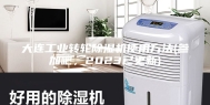 大连工业转轮除湿机使用方法(参加吧，2023已更新)