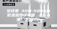 安诗曼 ASM-500A高低温湿热试验箱 -60~130℃／500L